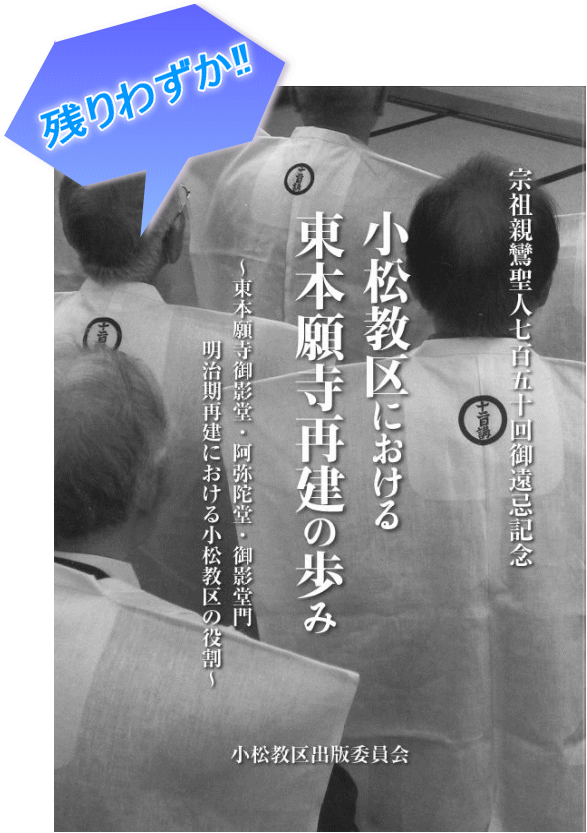 書籍「小松教区における東本願寺再建の歩み」